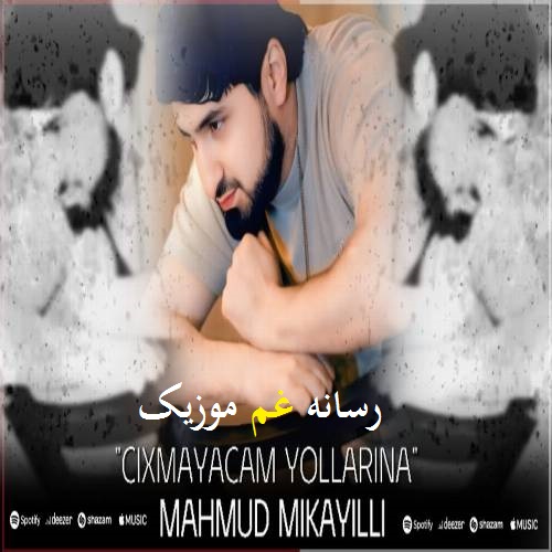 محمود میکاییلی چیخمایاجام یولارینا قولارینا